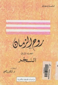 روح الزمان : الجزء الثاني : النخر